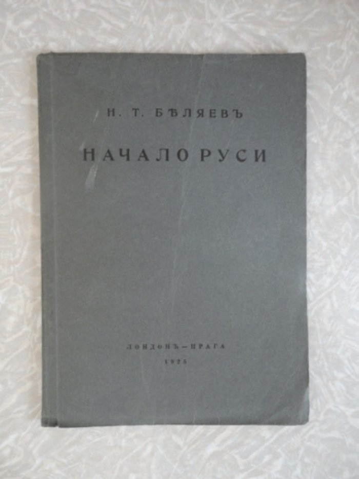 Беляев Н.Т. Начало Руси: лекция, прочитанная на открытии Русскаго народнаго университета 1/14 июля 1922 года в Королевском колледже Лондонскаго университета