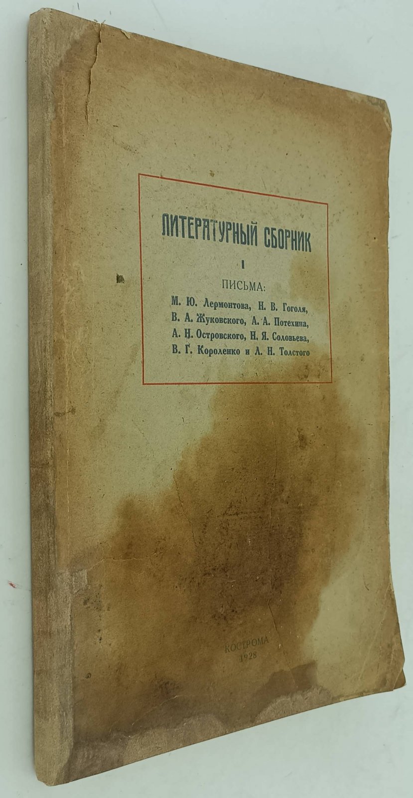 Литературный сборник I. Письма: М.Ю. Лермонтова, Н.В. Гоголя, В.А. Жуковского, А.А. Потехина, А.Н. Островского, Н.Я. Соловьева, В.Г. Короленко и Л.Н. Толстого.