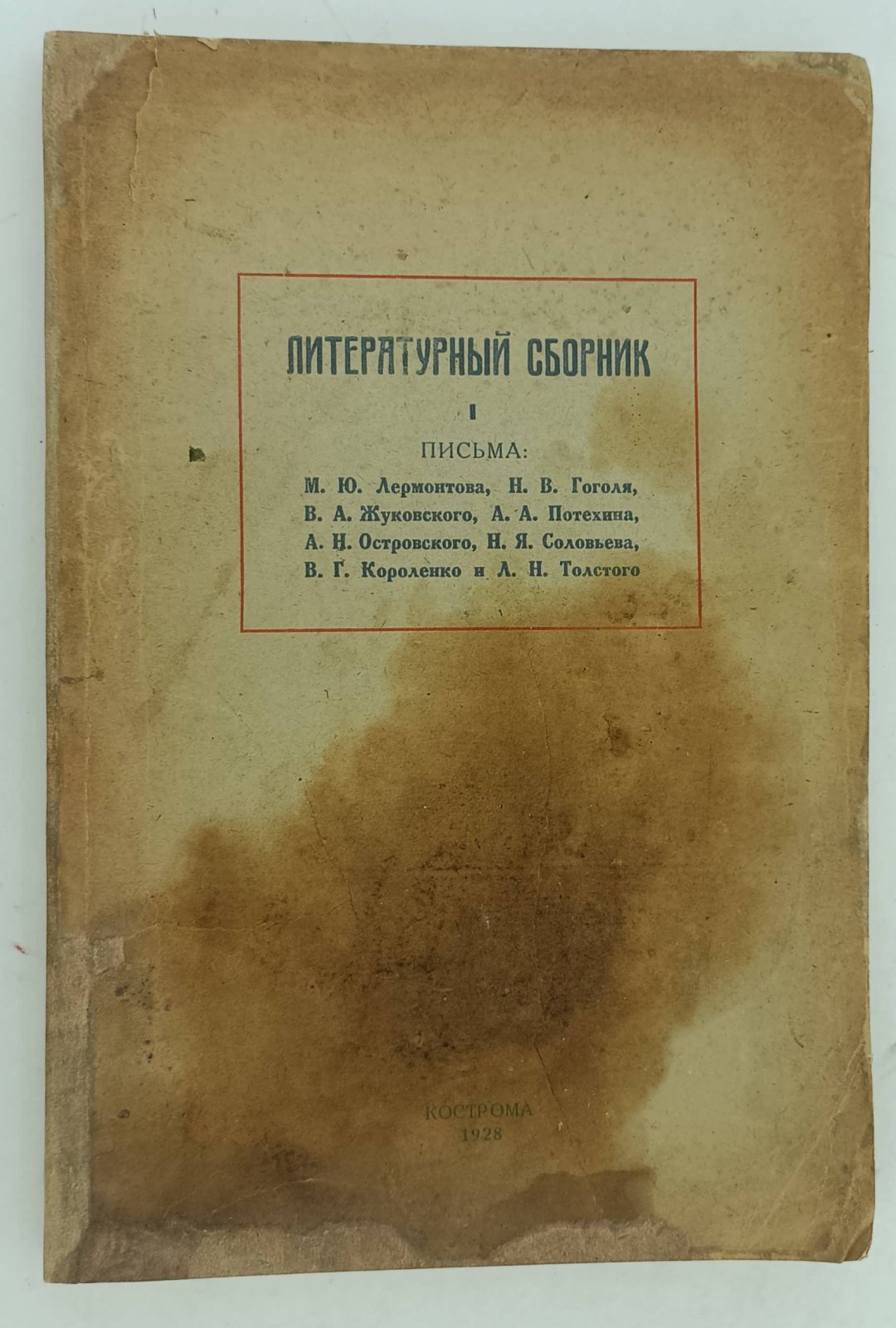 Литературный сборник I. Письма: М.Ю. Лермонтова, Н.В. Гоголя, В.А. Жуковского, А.А. Потехина, А.Н. Островского, Н.Я. Соловьева, В.Г. Короленко и Л.Н. Толстого.