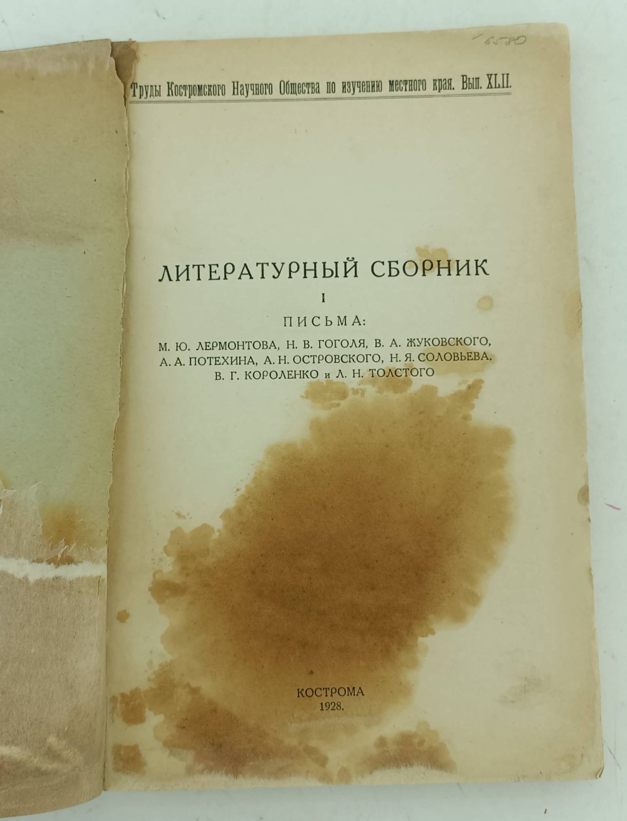 Литературный сборник I. Письма: М.Ю. Лермонтова, Н.В. Гоголя, В.А. Жуковского, А.А. Потехина, А.Н. Островского, Н.Я. Соловьева, В.Г. Короленко и Л.Н. Толстого.