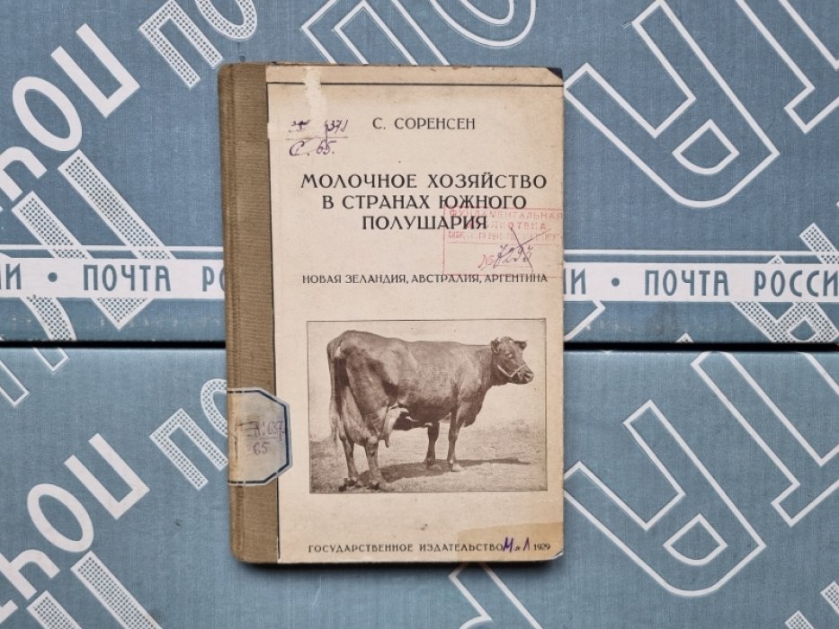 Соренсен С. Молочное хозяйство в странах южного полушария.