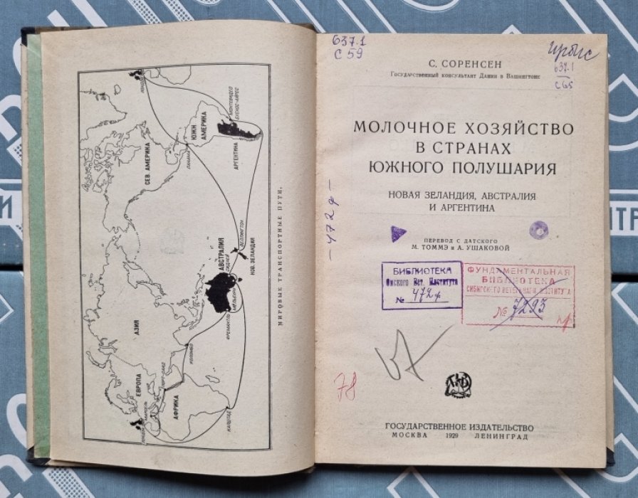 Соренсен С. Молочное хозяйство в странах южного полушария.