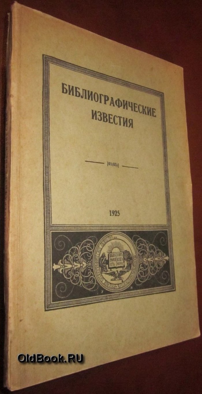 Библиографические известия. №№ 1-4.