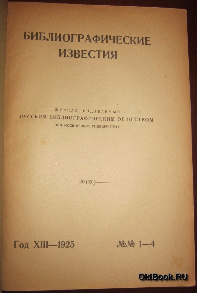 Библиографические известия. №№ 1-4.