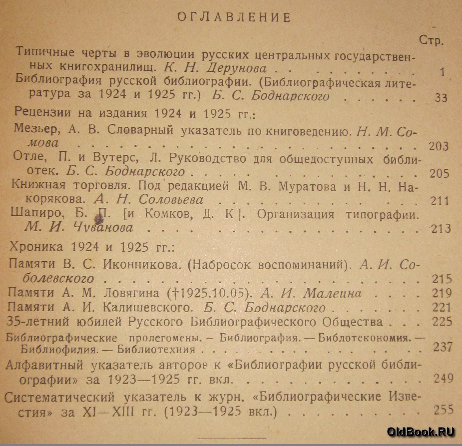 Библиографические известия. №№ 1-4.