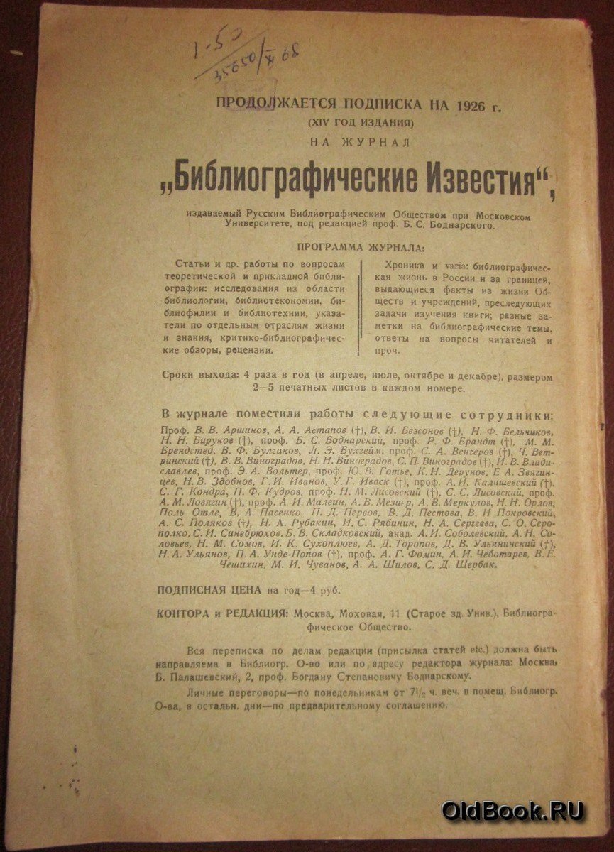 Библиографические известия. №№ 1-4.