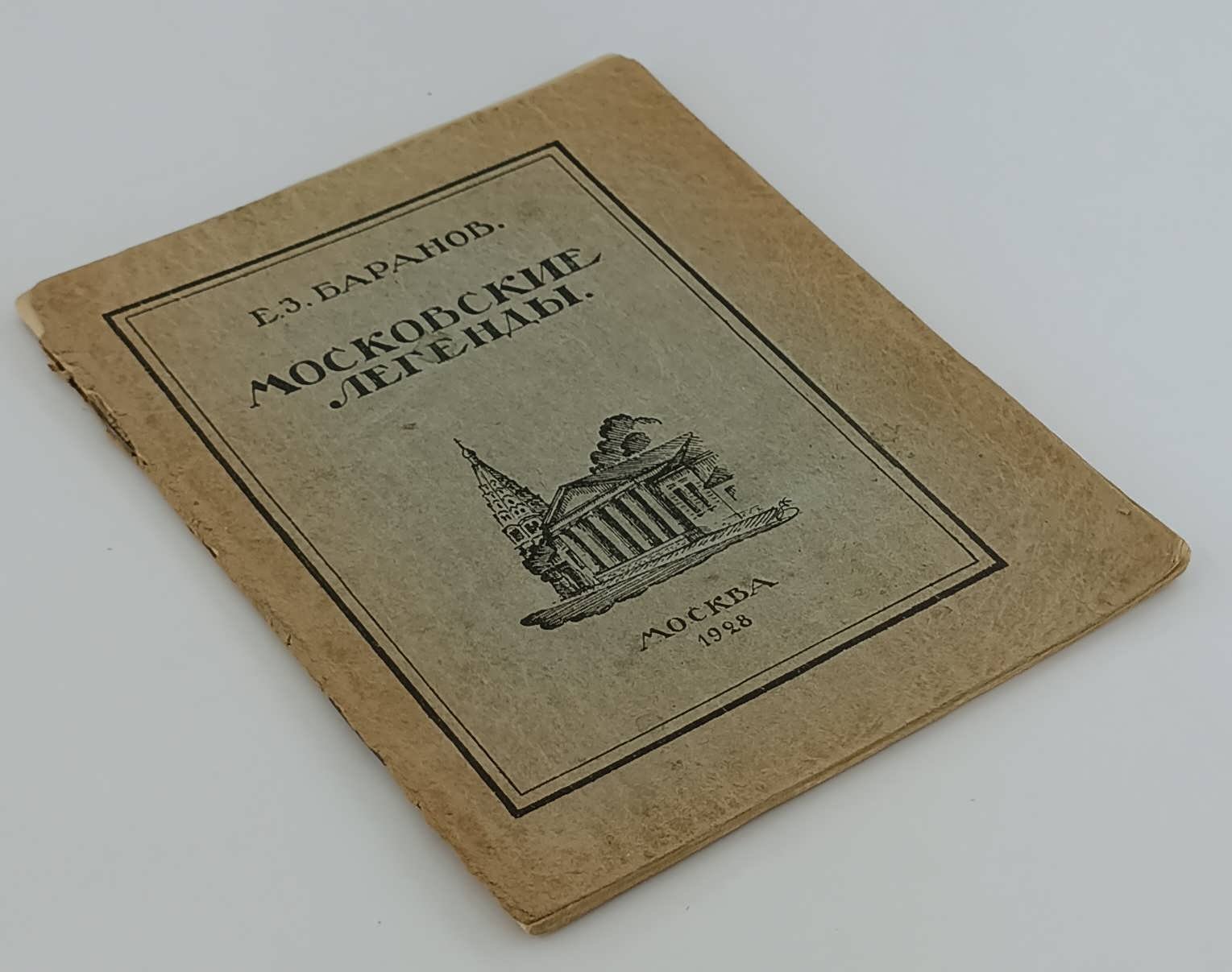Баранов Е.З. Московские легенды. Выпуск I [и единственный].