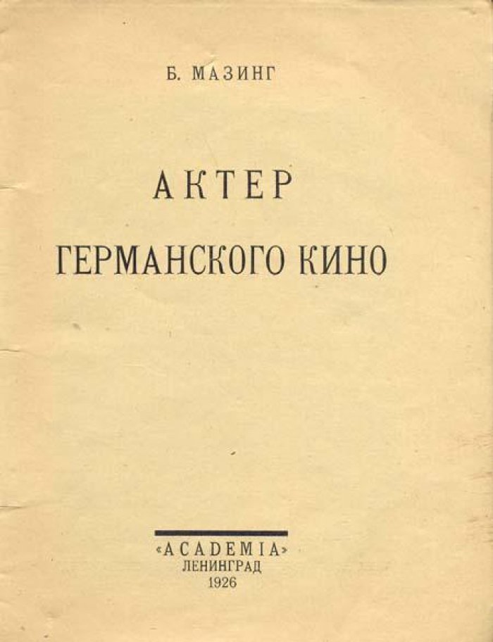 Мазинг, Б. Актер германского кино.