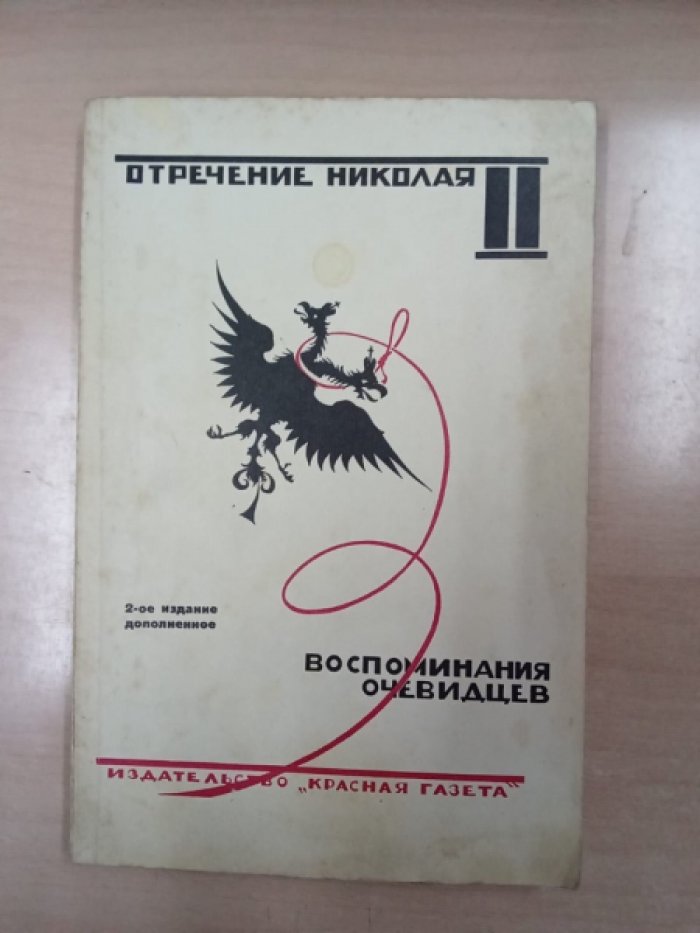 Отречение Николая II. Воспоминания очевидцев, документы