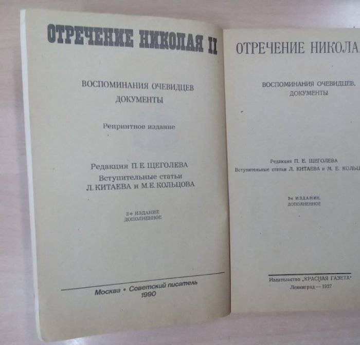 Отречение Николая II. Воспоминания очевидцев, документы