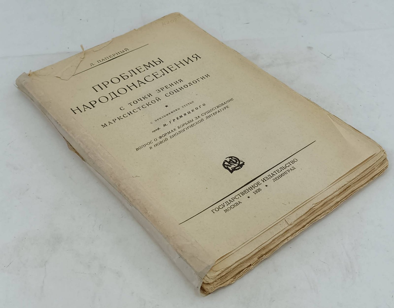 Паперный Л. Проблемы народонаселения с точки зрения марксисткой социологии. С приложением статьи проф. М. Гремяцкого Вопрос о формах борьбы за существование в новой биологической литературе.