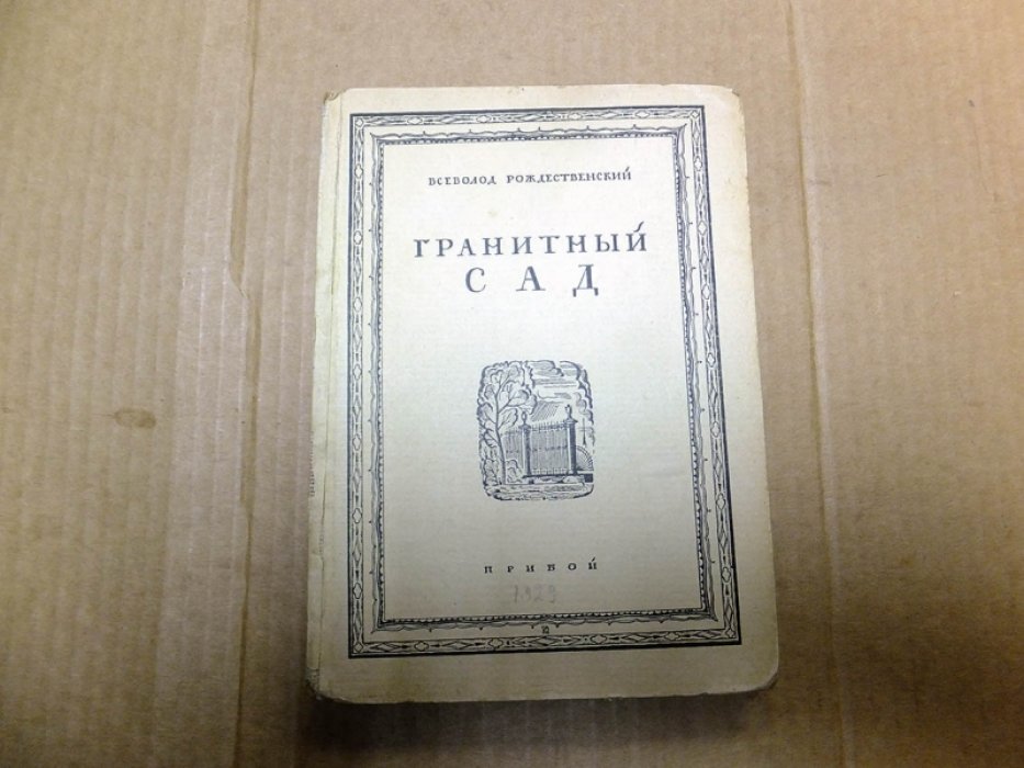 Рождественский В. Гранитный сад.