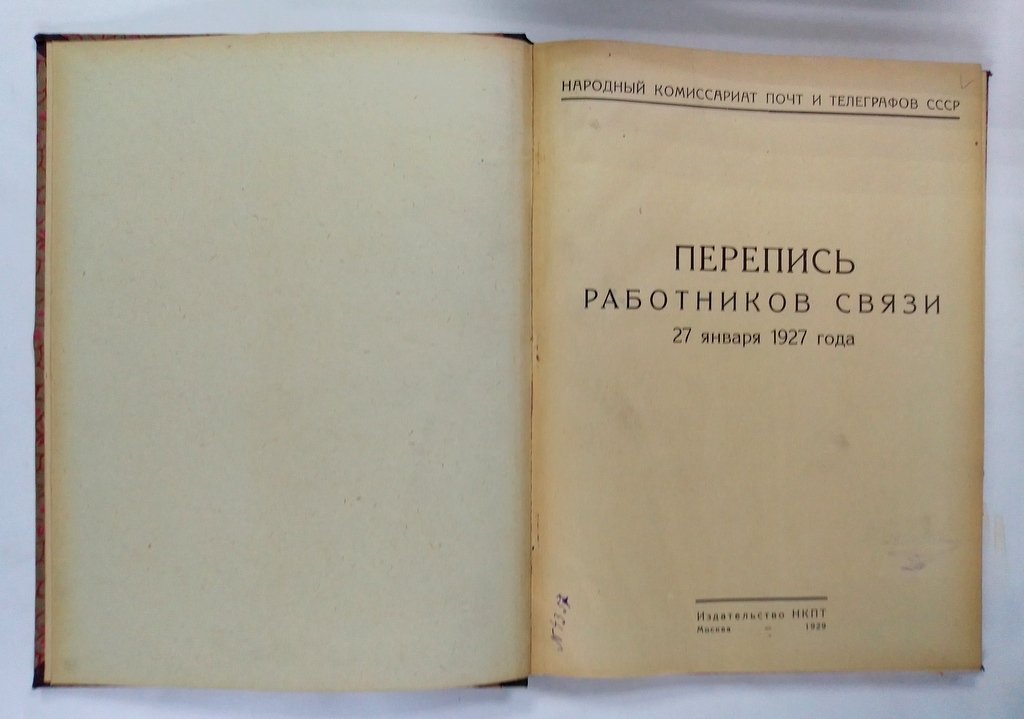 Перепись работников связи 27 января 1927 года/ Перепись работников народной связи 15 июня 1924 года.