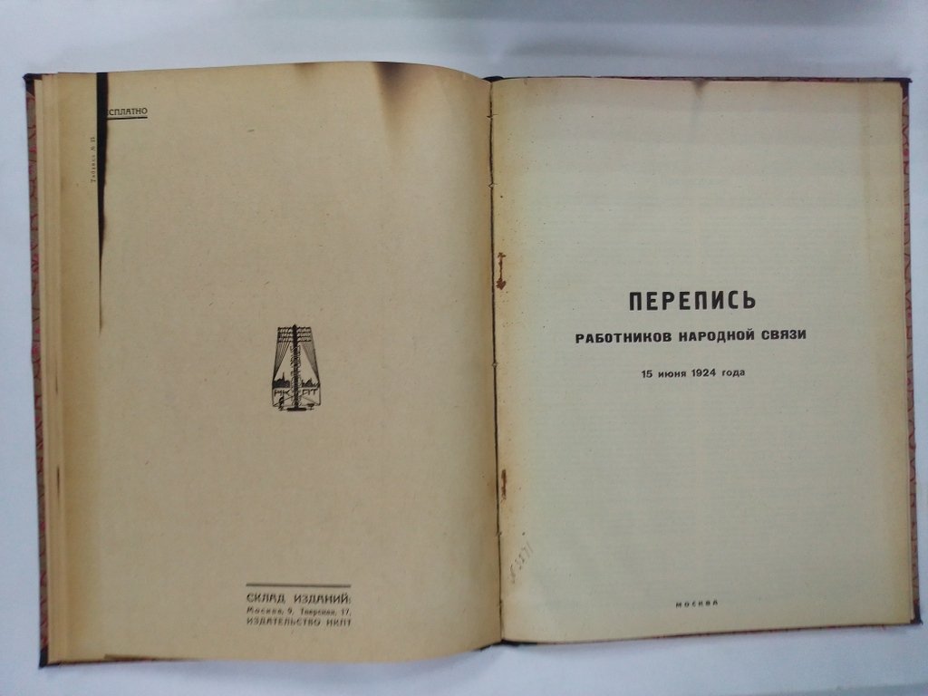 Перепись работников связи 27 января 1927 года/ Перепись работников народной связи 15 июня 1924 года.
