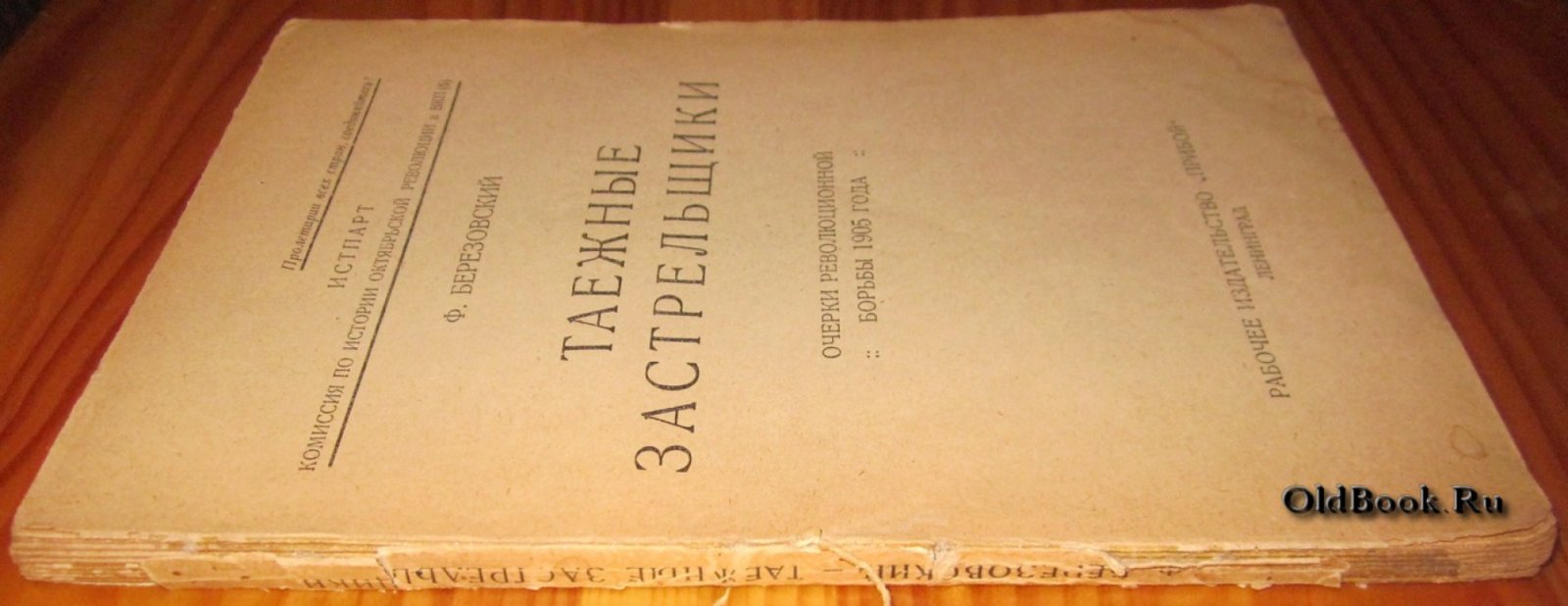 Березовский Ф. Таежные застрельщики.