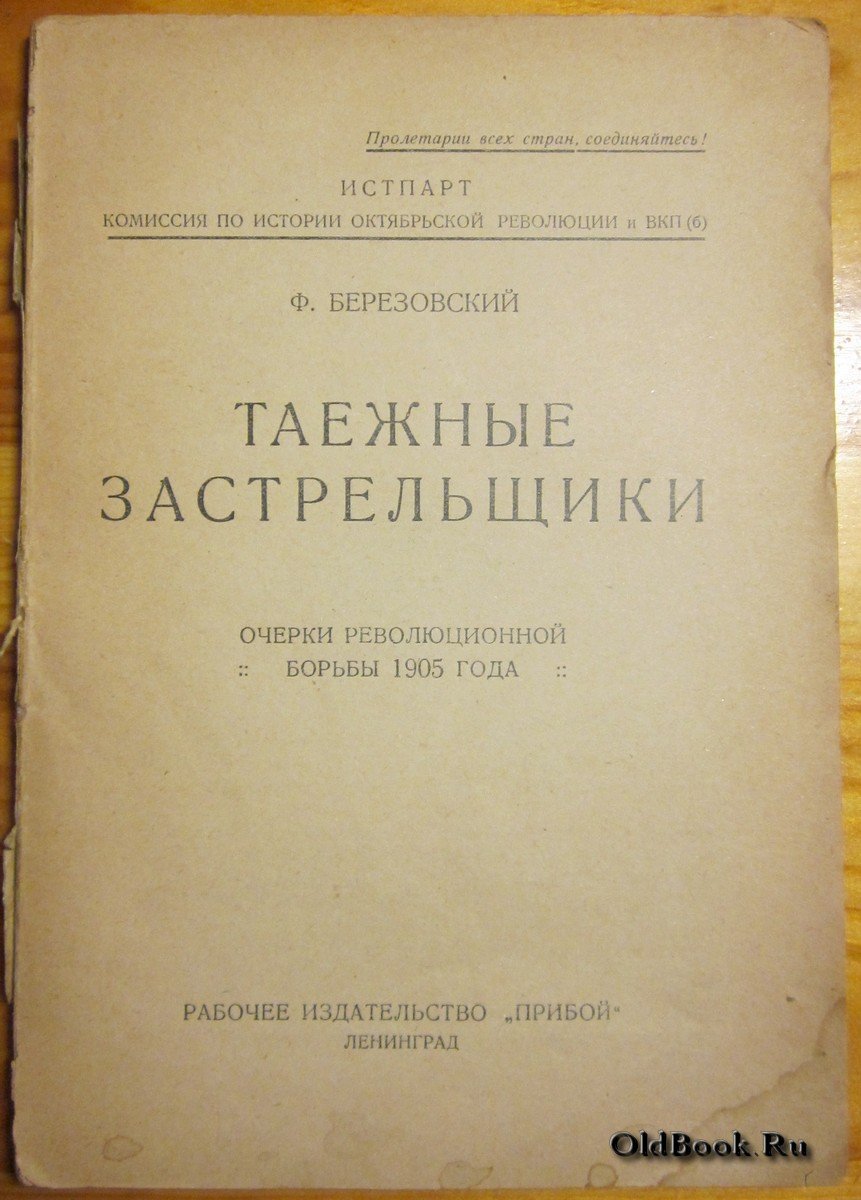 Березовский Ф. Таежные застрельщики.