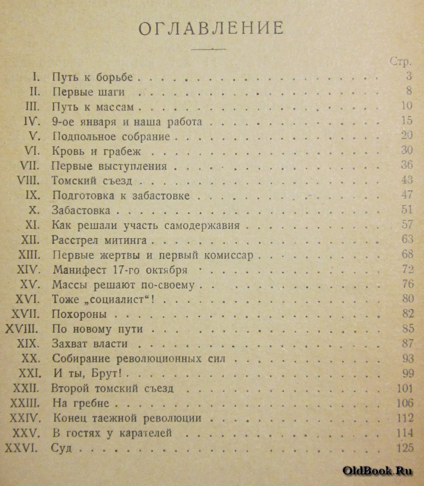 Березовский Ф. Таежные застрельщики.