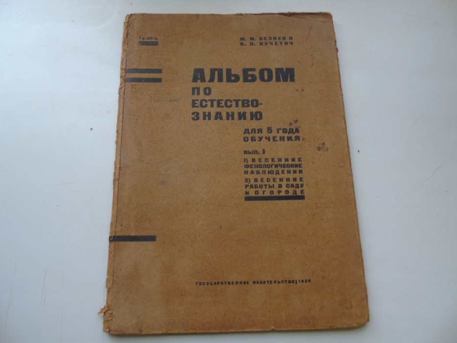 Беляев М.М., Вучетич В.Н. Альбом по естествознанию для 5 года обучения. Вып. 1.