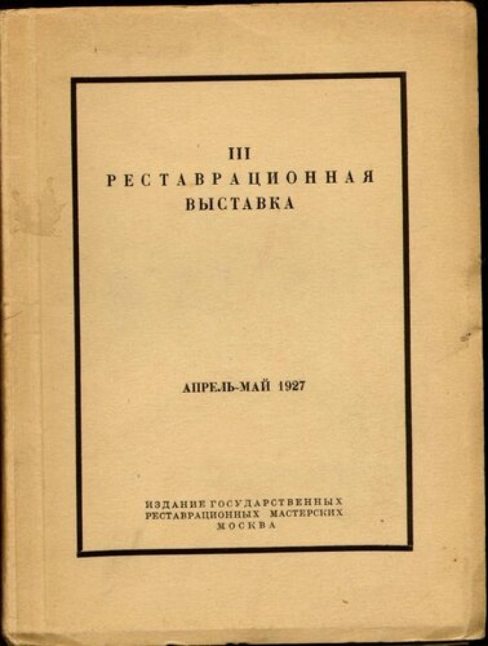 III реставрационная выставка Центральных Государственных реставрационных мастерских.