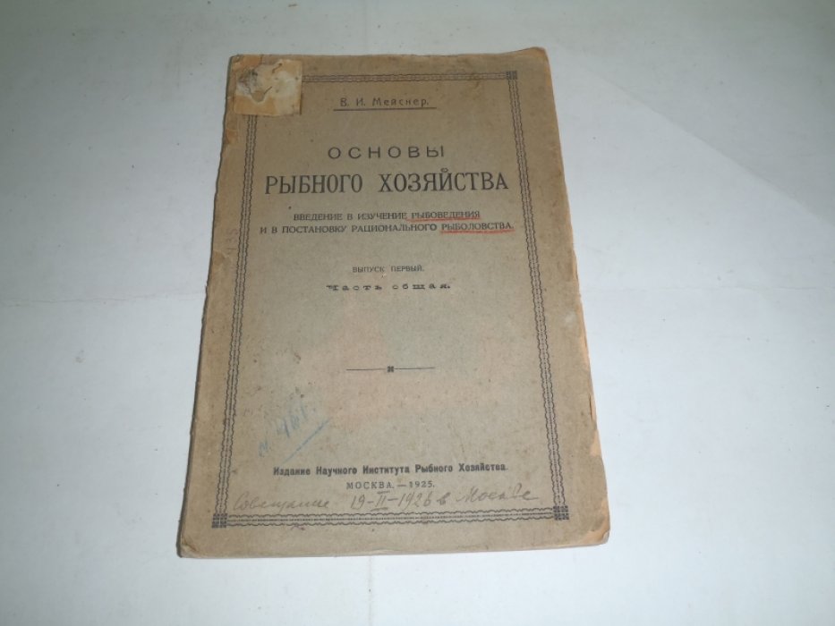 Мейснер В.И. Основы рыбного хозяйства.