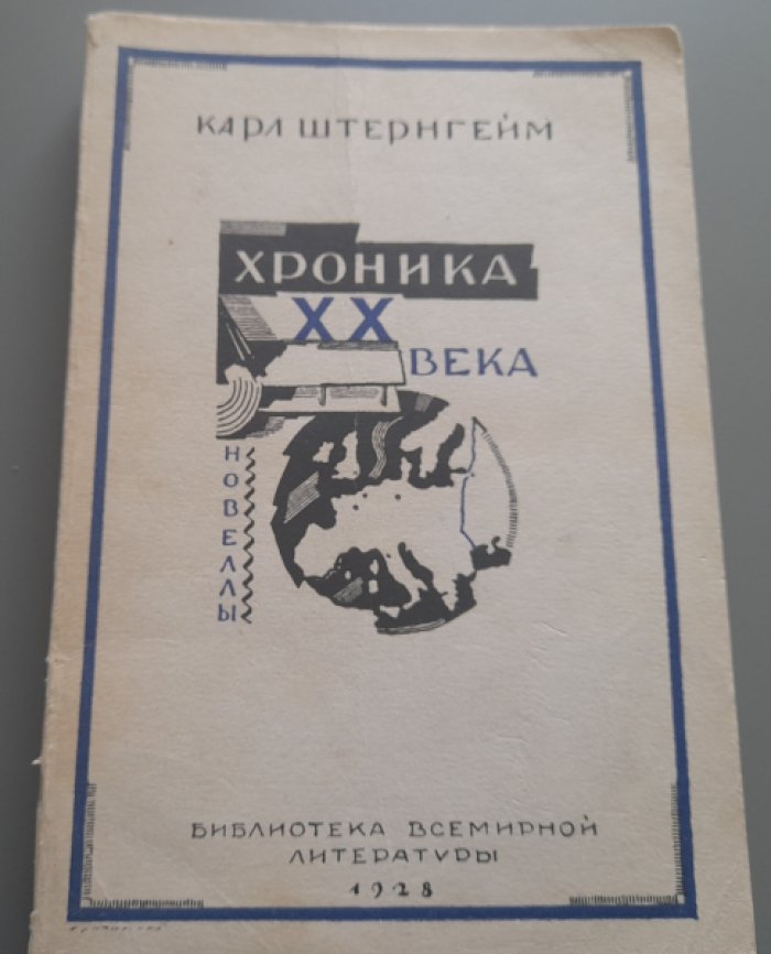 Штернгейм К. Хроника ХХ века. Новеллы.