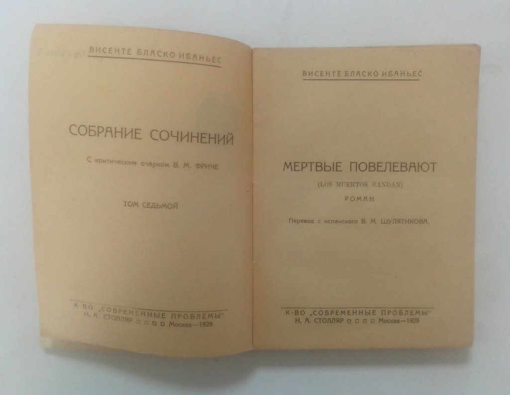 Бласко Ибаньес, Висенте. Собрание сочинений.