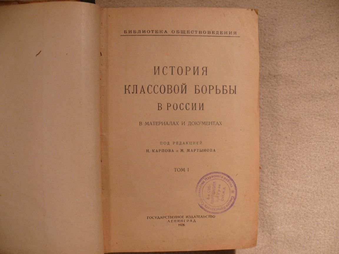 История классовой борьбы в России в материалах и документах. Конволют. Том 1. Том 2.