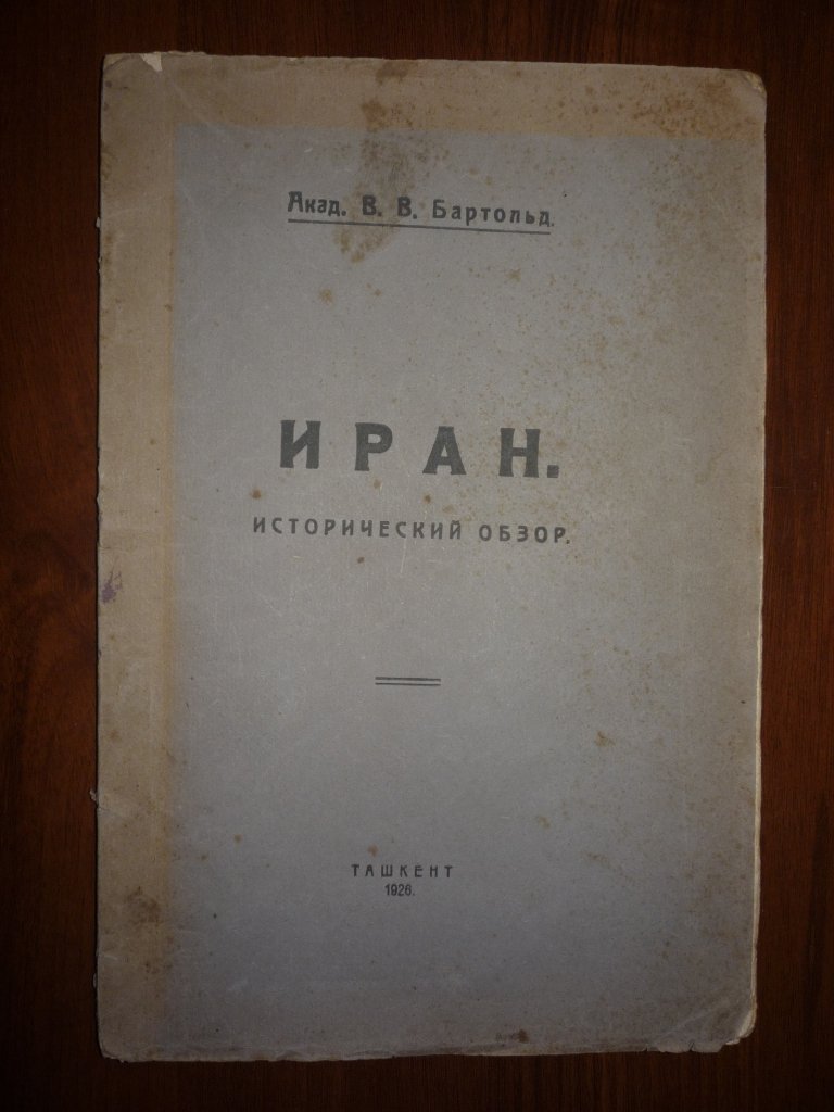 Бартольд В.В. Иран. Исторический очерк