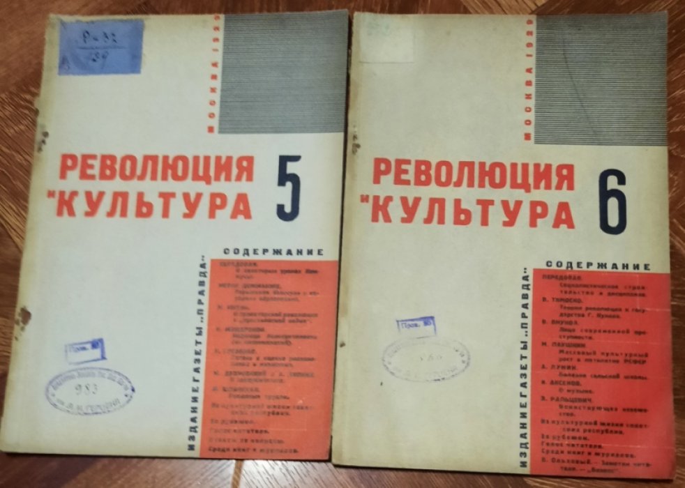 Революция и культура. №№ 5-6.