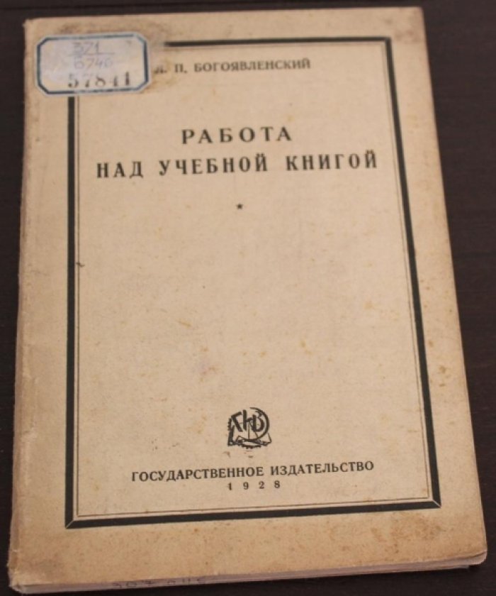 Богоявленский Л.П. Работа над учебной книгой.
