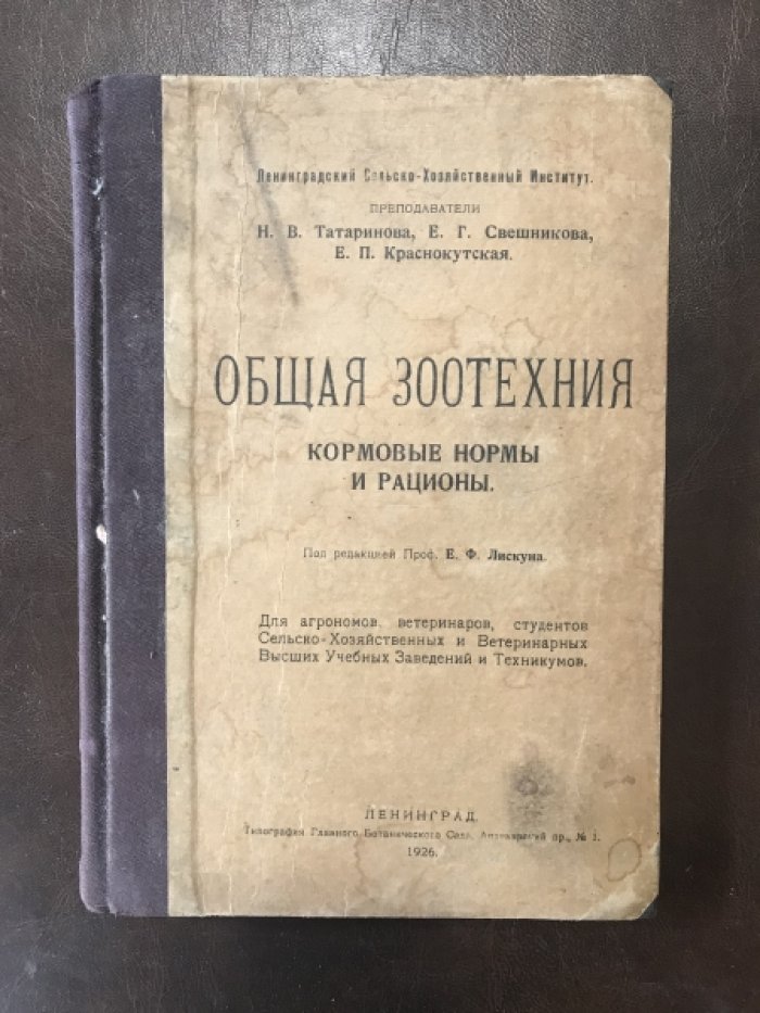 Татаринова Н.В.,Свешникова Е.Г.,Краснокутская Е.П. и Юрмалиат А.П. Конволют-Общая зоотехния.Кормовые нормы и рационы. И Датский метод кормления скота