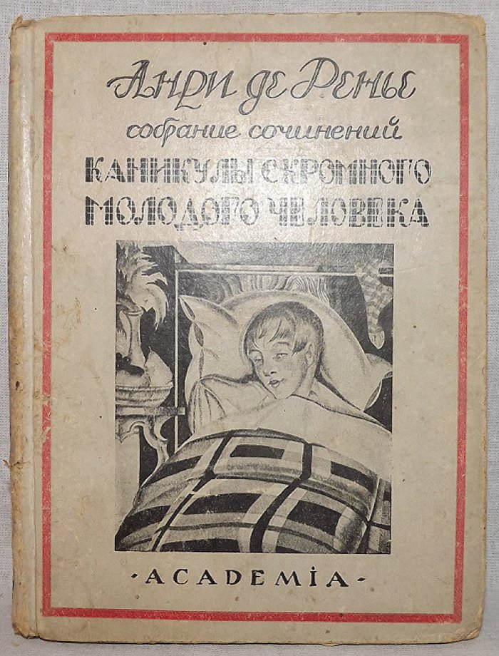 Анри де Ренье. Каникулы скромного молодого человека.