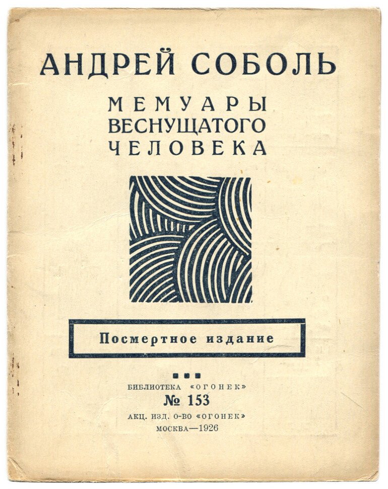 Андрей Соболь. Мемуары веснушчатого человека. Посметное издание