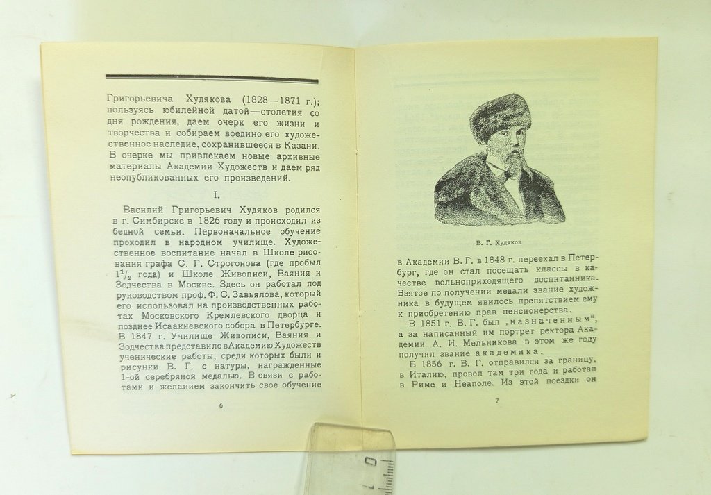 Василий Григорьевич Худяков.