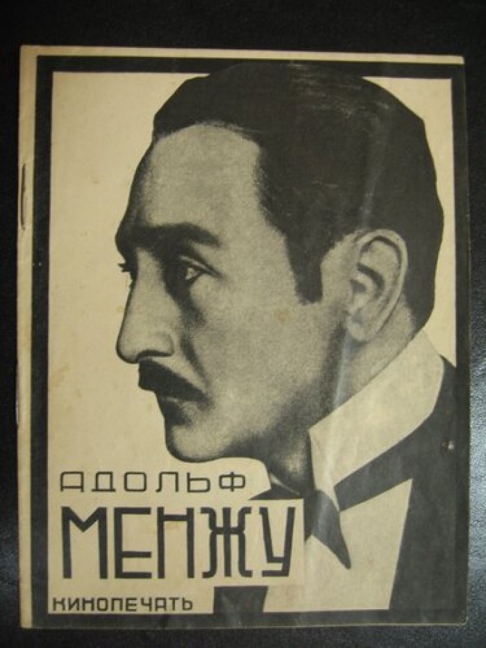 Татарова А. Адольф Менжу.