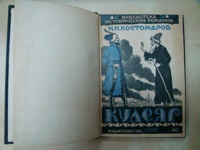 Костомаров Н.И. Кудеяр.