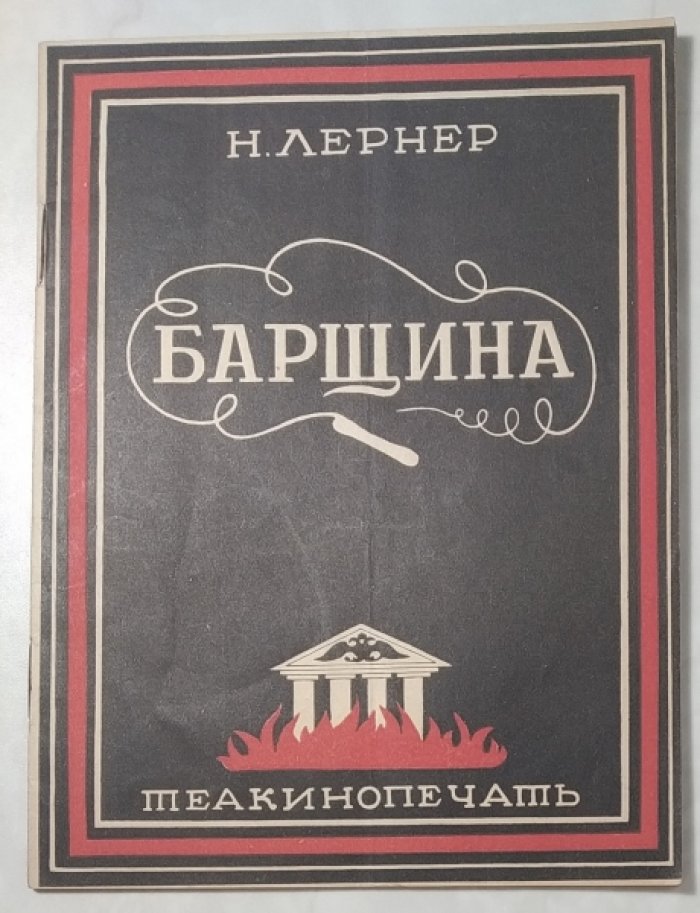 Лернер Н.Н. Барщина.