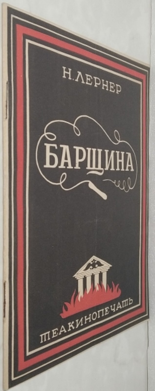 Лернер Н.Н. Барщина.