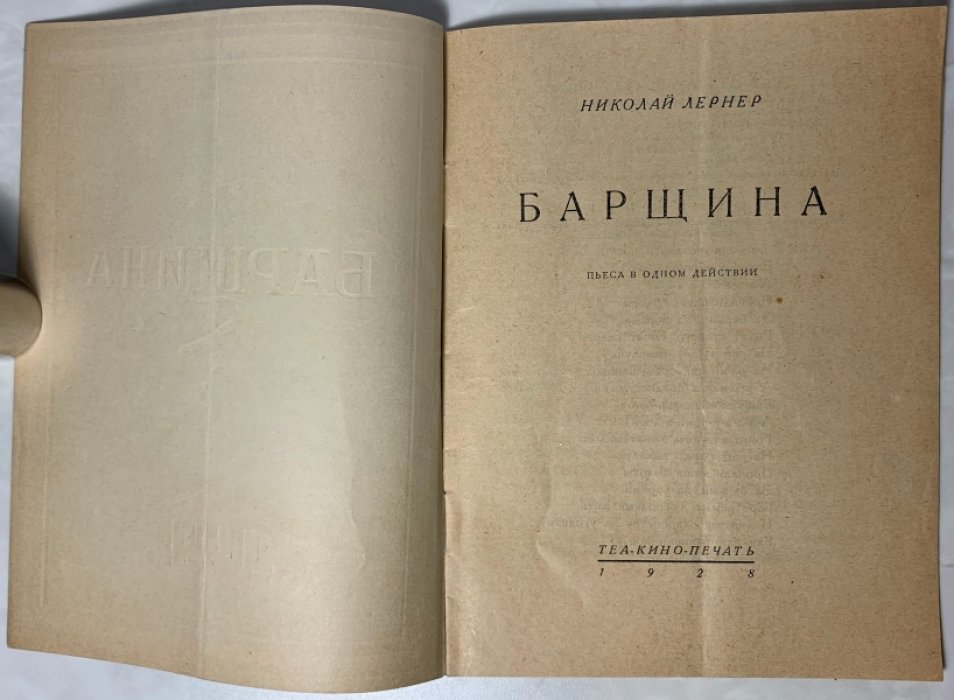 Лернер Н.Н. Барщина.