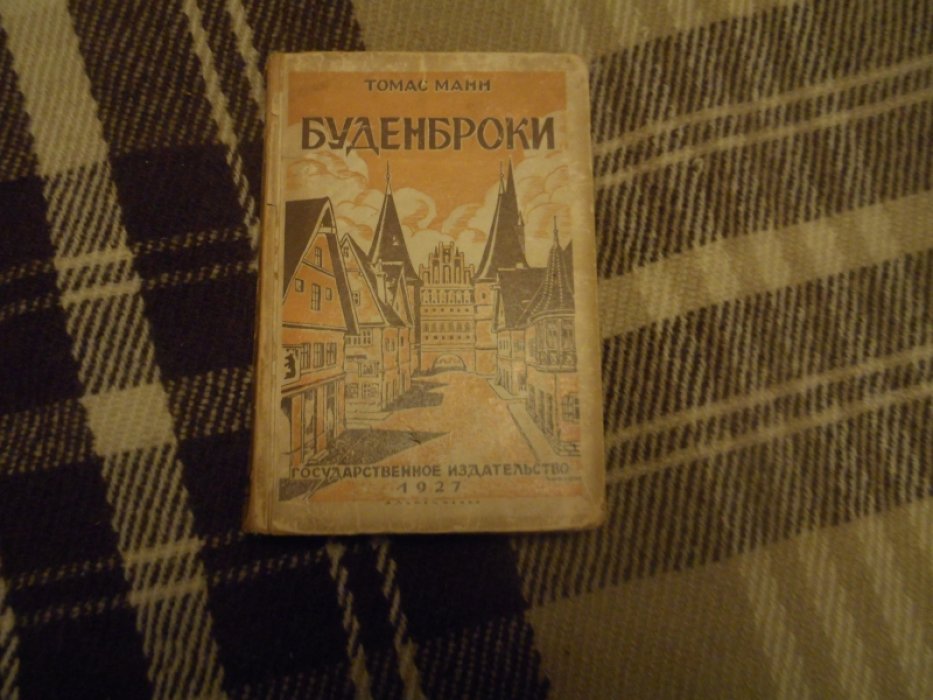 Манн Томас. Буденброки.