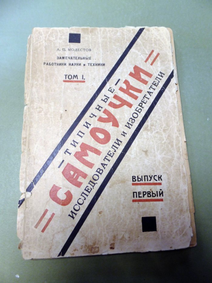 Модестов А.П. Замечательные типичные самоучки , исследователи и изобретатели. Том 1.
