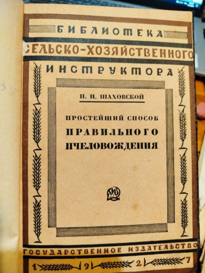 Шаховской Н.И. Простейший способ правильного пчеловождения.