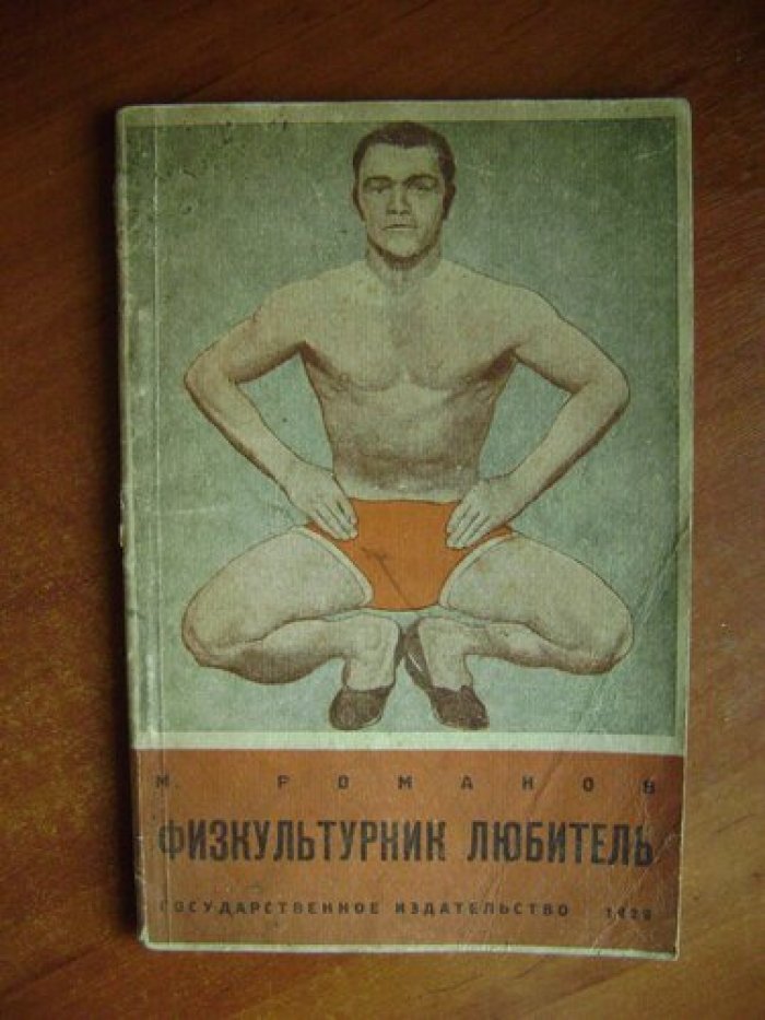 Романов М. Физкультурник любитель.