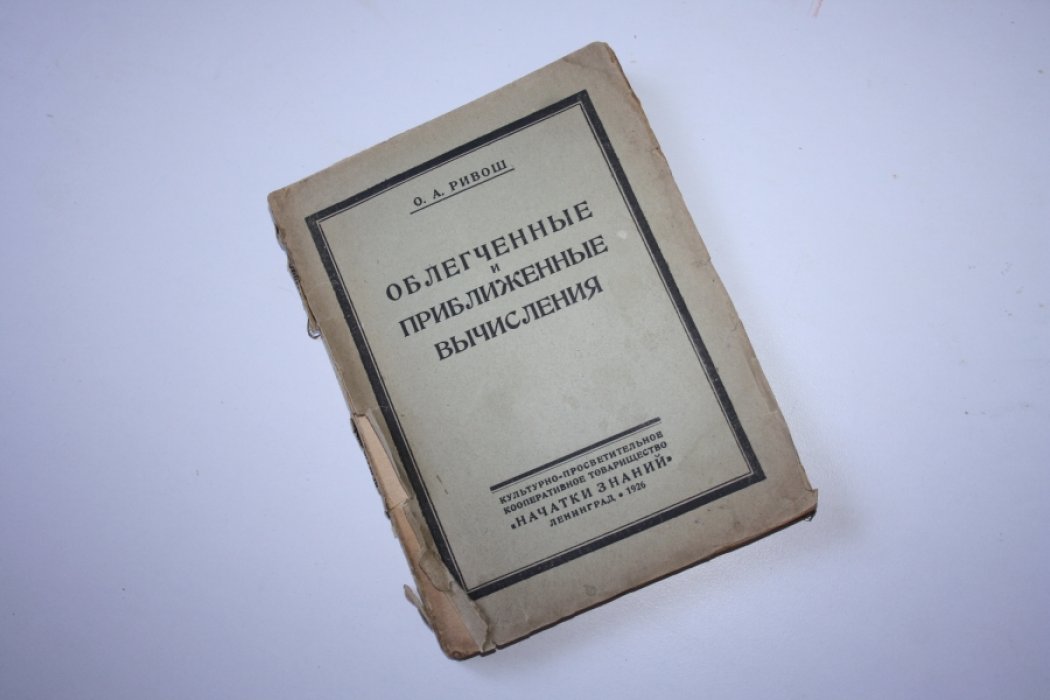 Ривош О.А. Облегченные и приближенные вычисления.