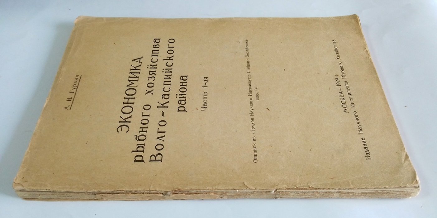 Гурвич, Л.И. Экономика рыбного хозяйства Волго-Каспийского района.