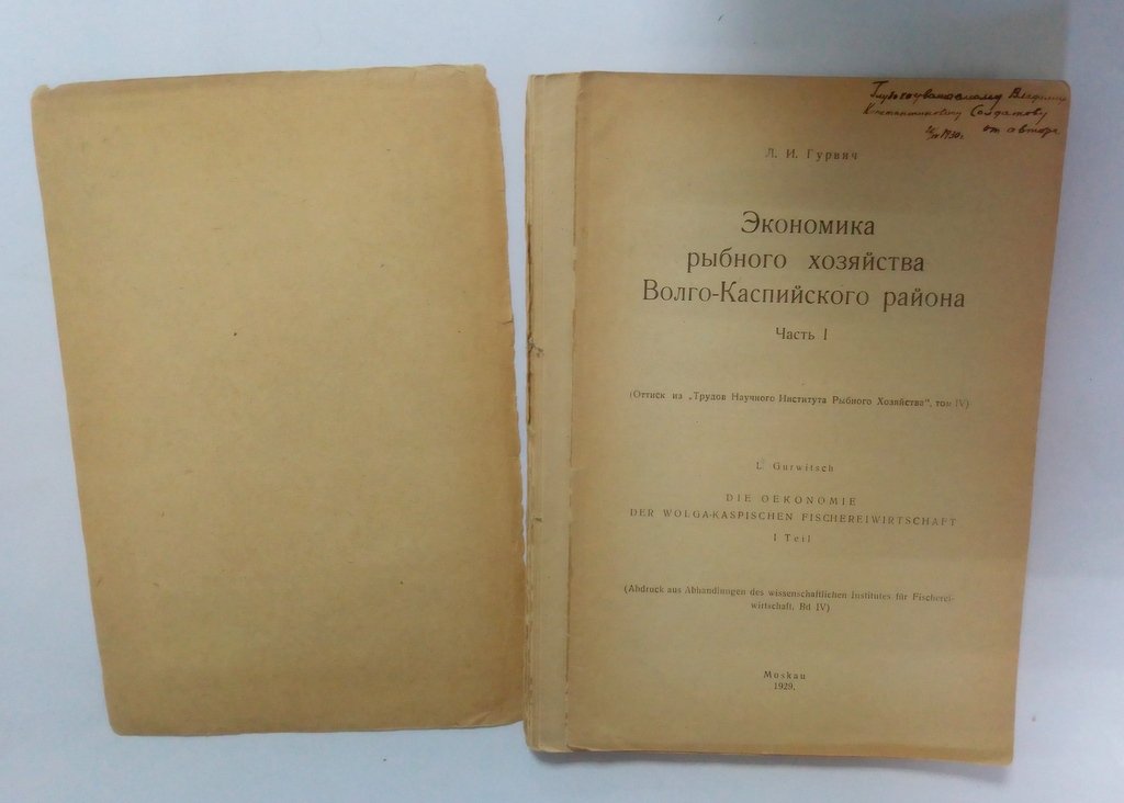 Гурвич, Л.И. Экономика рыбного хозяйства Волго-Каспийского района.