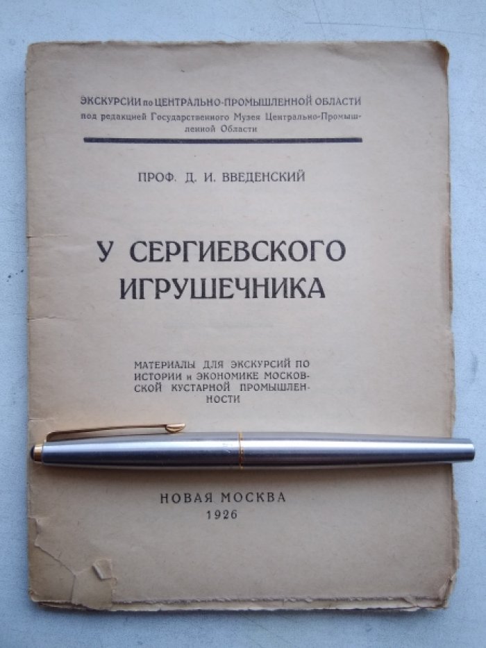 Введенский Д.И. У Сергиевского игрушечника.