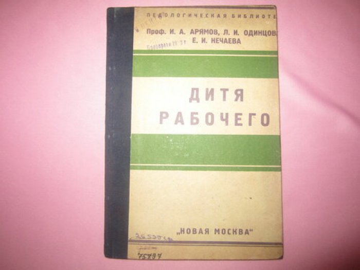 Арямов И.А. и др. Дитя рабочего.