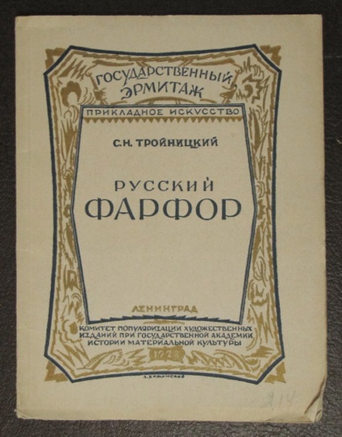 Тройницкий С.Н. Русский фарфор.