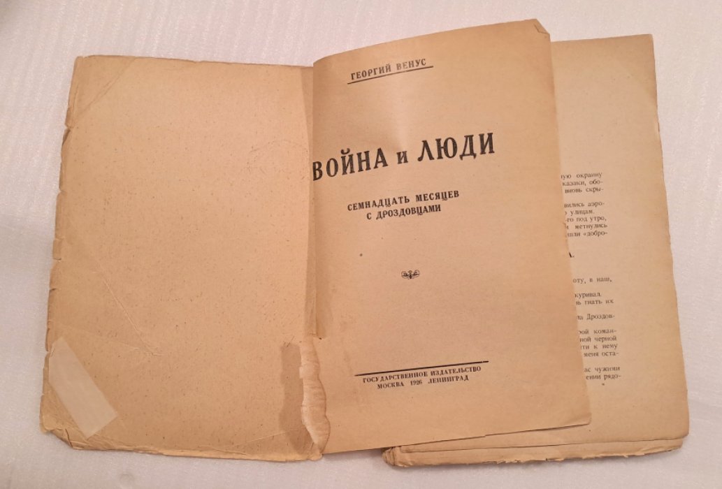 Венус Г. Война и люди. Семнадцать месяцев с дроздовцами.